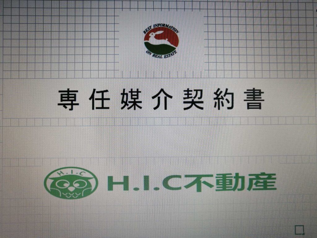 H.I.C不動産の専任媒介契約書表紙