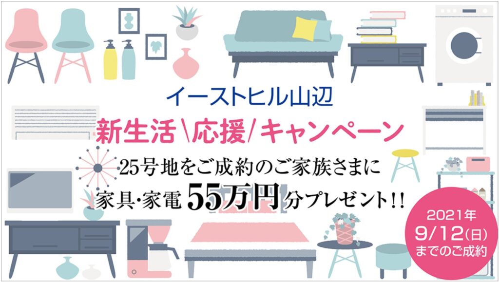 イーストヒル山辺セキスイハイム25号棟キャンペーン
