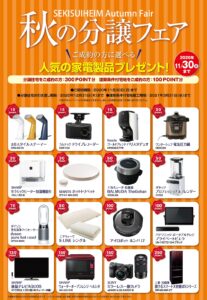 セキスイハイム様【秋の分譲フェア】開催！ご成約で選べる家電プレゼント♪