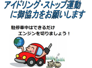 長野県地球温暖化対策条例でアイドリングストップが定められている。