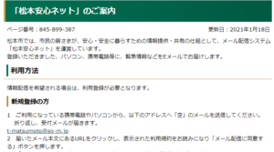 松本安心ネットからのお知らせのご紹介