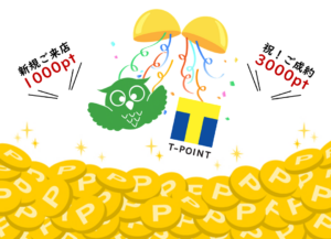 Tポイントプレゼントキャンペーン終了のお知らせ