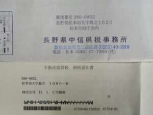 忘れた頃に納税通知、不動産取得税