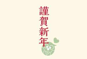 本日1月4日より通常営業しております