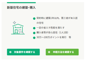 グリーン住宅ポイント制度が始まります。