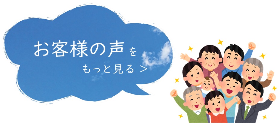 お客様の声をもっと見る
