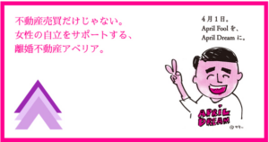 初めて聞きました、離婚不動産！？