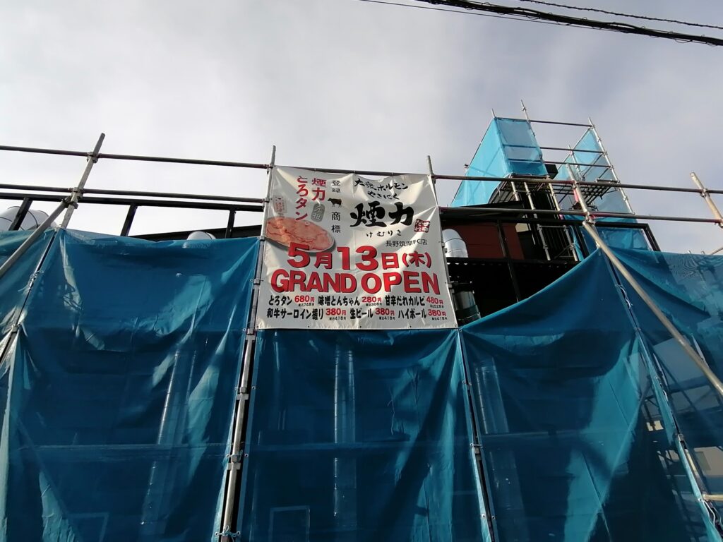 松本市筑摩にオープン予定の焼肉屋さん「煙力」の工事現場