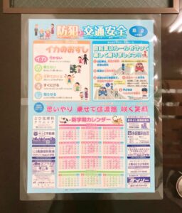 新小学1年生に『防犯と交通安全』ポスターが配布されます
