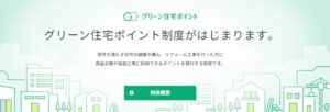 グリーン住宅ポイント制度が始まっています