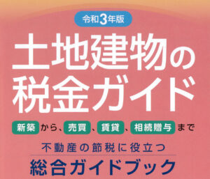 不動産を買った時にかかる税金について