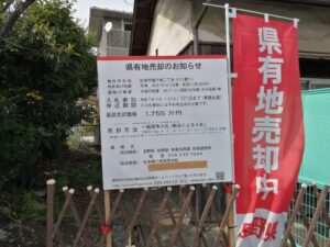 公有地財産の入札物件も時々チェック