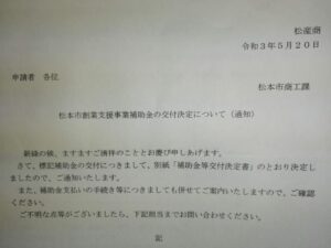 創業支援事業補助金、引き続きお世話になります。