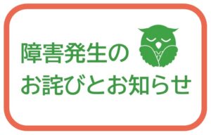 お問い合わせフォーム障害のお詫びと復旧のお知らせ