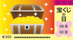 今日は何の日シリーズ9月2日です