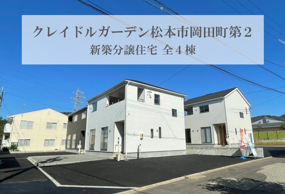 クレイドルガーデン松本市岡田町第2新築分譲住宅全4棟
