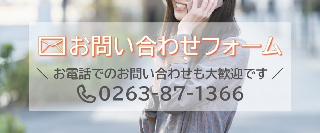 【お問い合わせフォーム】お電話でのお問い合わせも大歓迎です