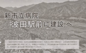 松本市立病院が波田駅前に建設へ