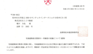 所轄官庁の立入調査が入ります