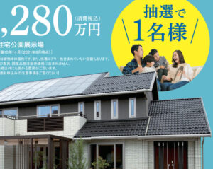 住宅展示場のおうちが抽選で当たりました
