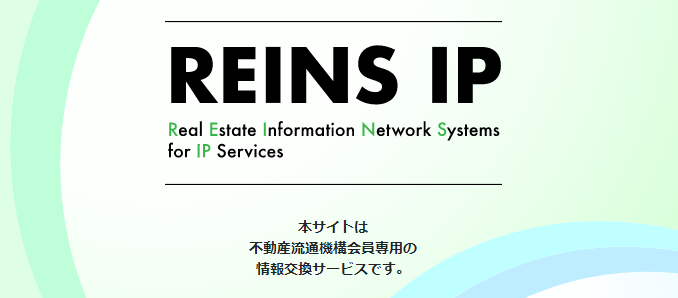 不動産情報交換サービスレインズ(REINS)