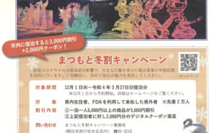 まつもと冬割キャンペーンが始まります