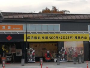 武田信玄生誕500年を祝って