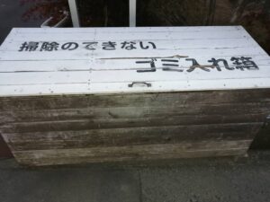 地域の衛生を維持するための工夫なのでしょうか