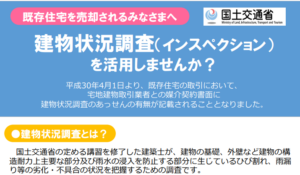 中古住宅はホームインスペクション(建物状況調査)済が安心です