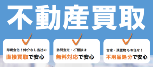 売主様ご納得の不動産売却査定のはずが・・・