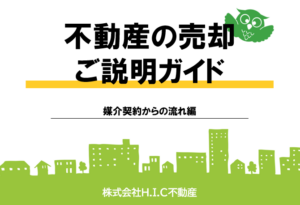 不動産売却は信頼のおける不動産マンへ