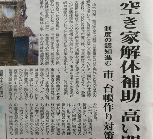 市民タイムズの記事より松本市の空き家解体補助
