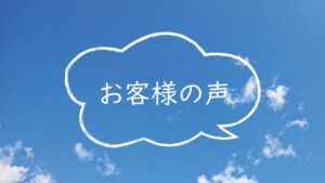 お客様の声を掲載させていただきました