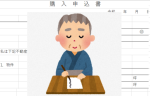 直筆の文書による買付申込書でのご縁談