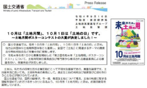 10月1日は「土地の日」にも制定されています