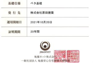 ウッドハウス信州は地盤品質保証20年付