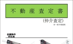 不動産売却査定の依頼をいただきました