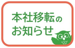 本社移転のお知らせ
