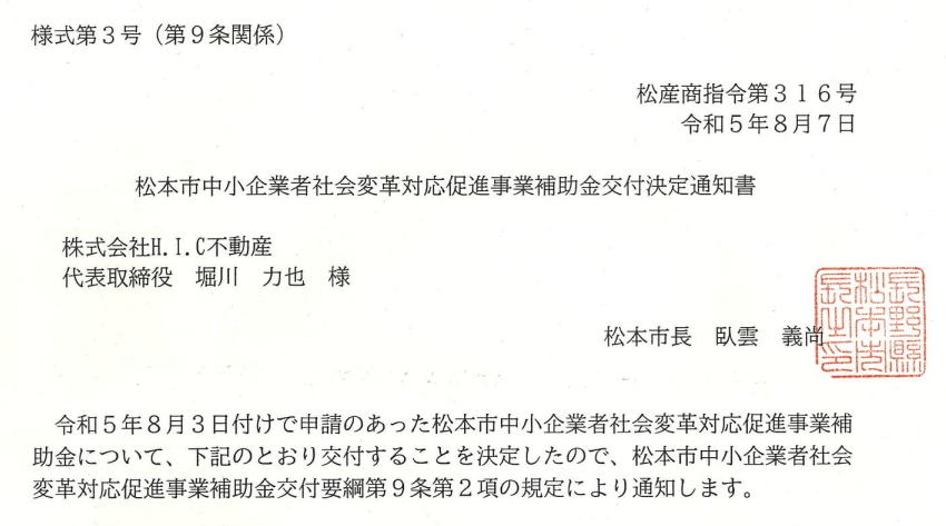 松本市中小企業者社会変革対応促進事業補助金交付決定通知書
