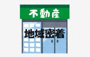 不動産会社が言う地域密着はごく当たり前のこと