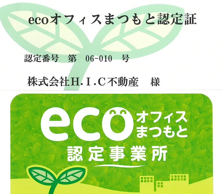 ecoオフィスまつもと認定証