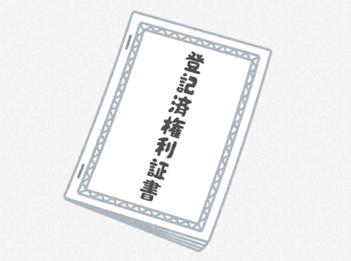 登記済権利証書のイラスト