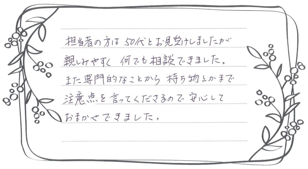 親しみやすく何でも相談でき安心しておまかせできました。