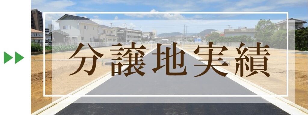 【分譲地実績】