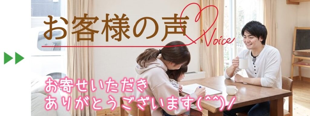 【お客様の声】お寄せいただきありがとうございます