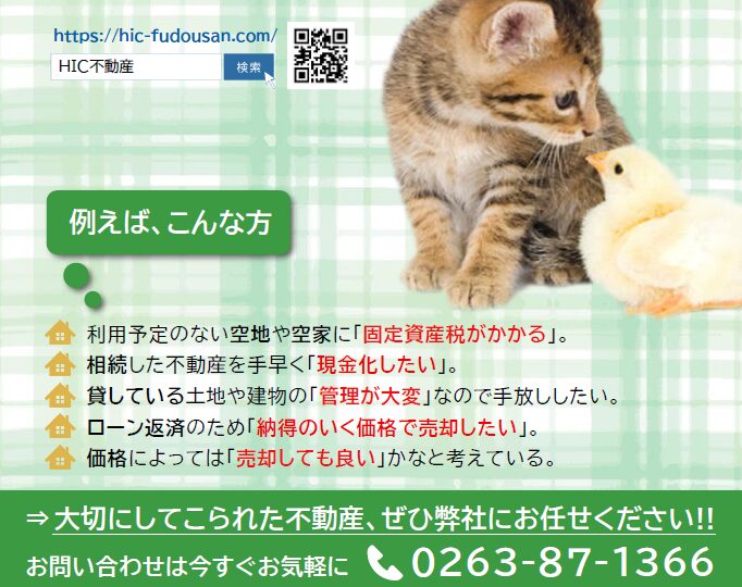 H.I.C不動産 売却買取