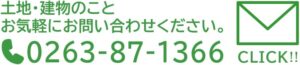 お気軽にお問い合わせください。0263-87-1366